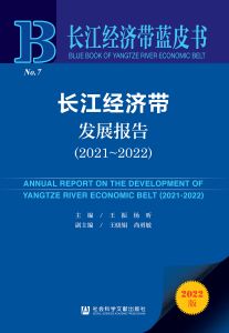 长江经济带发展报告（2021～2022） 王振 杨昕 主编 王晓娟 尚勇敏 副主编
