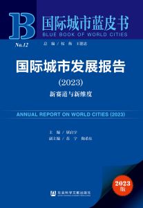 国际城市发展报告（2023） 屠启宇 主编 苏宁 陶希东 副主编