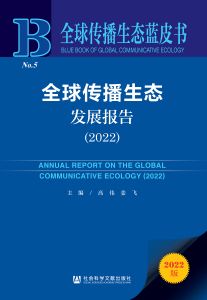 全球传播生态发展报告（2022） 高伟 姜飞