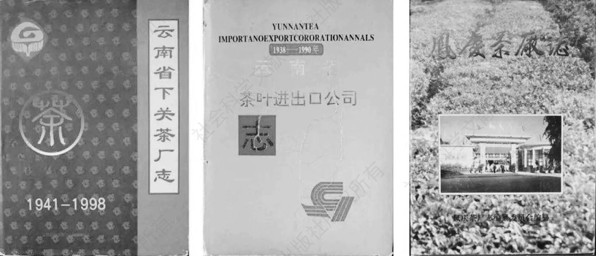 图2 《云南茶叶进出口公司志（1938-1990年）》《云南省下关茶厂志（1941-1998）》《凤庆茶厂志》三本书均出版于20世纪90年代