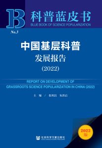 中国基层科普发展报告（2022） 张利洁 朱洪启 主编