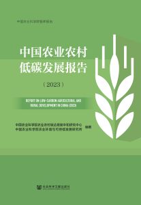 中国农业农村低碳发展报告（2023） 中国农业科学院农业农村碳达峰碳中和研究中心 中国农业科学院农业环境与可持续发展研究所 编著