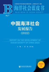 中国海洋社会发展报告（2022） 崔凤 宋宁而 主编