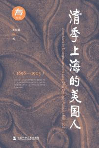 清季上海的美国人（1898—1905） 王慧颖 著