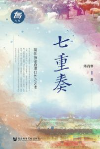 七重奏：清朝统治直隶口外之艺术 陈肖寒 著