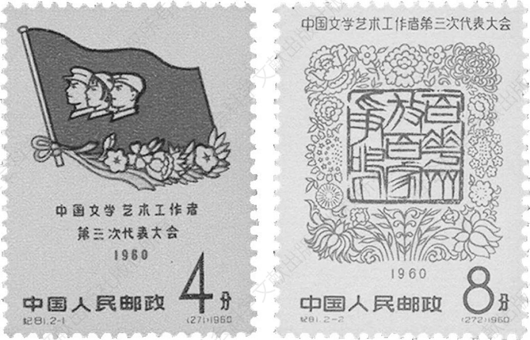 纪81《中国文学艺术工作者第三次代表大会》(1960年7月30日)
