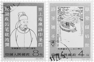 纪93《杜甫诞生一二五〇周年》（1962年5月25日）