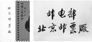 郭沫若为北京邮票厂题写厂铭（1959年9月），图为猴年邮票上北京邮票厂厂铭，北京邮票厂不锈钢厂牌
