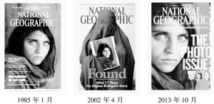 《国家地理》“阿富汗女孩”封面