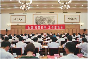 7月23日，全国“扫黄打非”工作座谈会在京召开，刘云山同志出席
