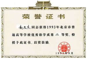 1993年北京市高等教育优秀教学成果二等奖——文言教材难句研究课