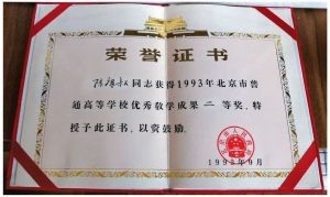 1993年北京市高等教育优秀教学成果二等奖——在高师化学系开展微型化学实验教学研究