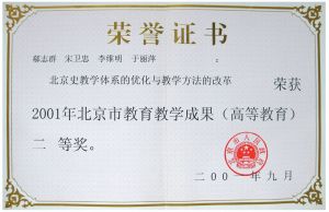 2001年北京市高等教育教学成果二等奖——北京史教学体系的优化与教学方法的改革