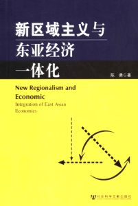 新区域主义与东亚经济一体化