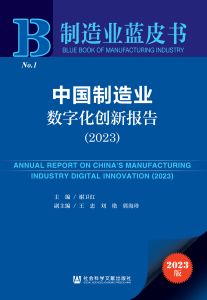 中国制造业数字化创新报告（2023） 谢卫红 主编 王忠 刘艳 郭海珍 副主编