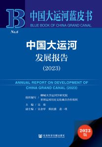 中国大运河发展报告（2023） 吴欣 主编 裴一璞 郑民德 吴金甲 副主编