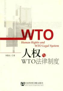 人权与WTO法律制度