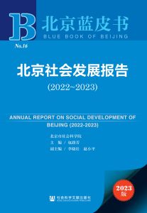 北京社会发展报告（2022～2023） 包路芳 主编 李晓壮 赵小平 副主编