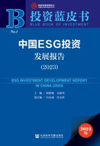 中国ESG投资发展报告（2023） 何德旭 毛振华 主编 冯永晟 闫文涛 副主编