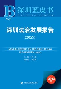 深圳法治发展报告（2023） 罗思 主编 李朝晖 副主编