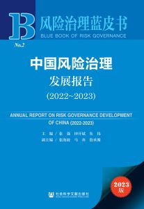 中国风险治理发展报告（2022～2023） 张强 钟开斌 朱伟 主编 张海波 马奔 詹承豫 副主编