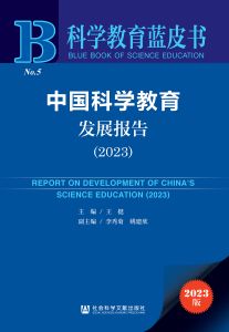 中国科学教育发展报告（2023） 王挺 主编 李秀菊 姚建欣 副主编