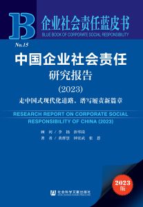 中国企业社会责任研究报告（2023） 李扬 彭华岗 顾问 黄群慧 钟宏武 张蒽 著
