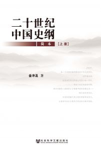 二十世纪中国史纲（简本/全2册）