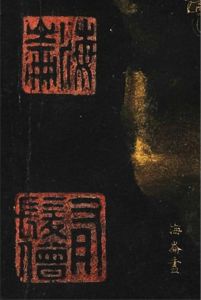 图4 《日本僧海崙画善财五十三参图》第55页（局部：款印）