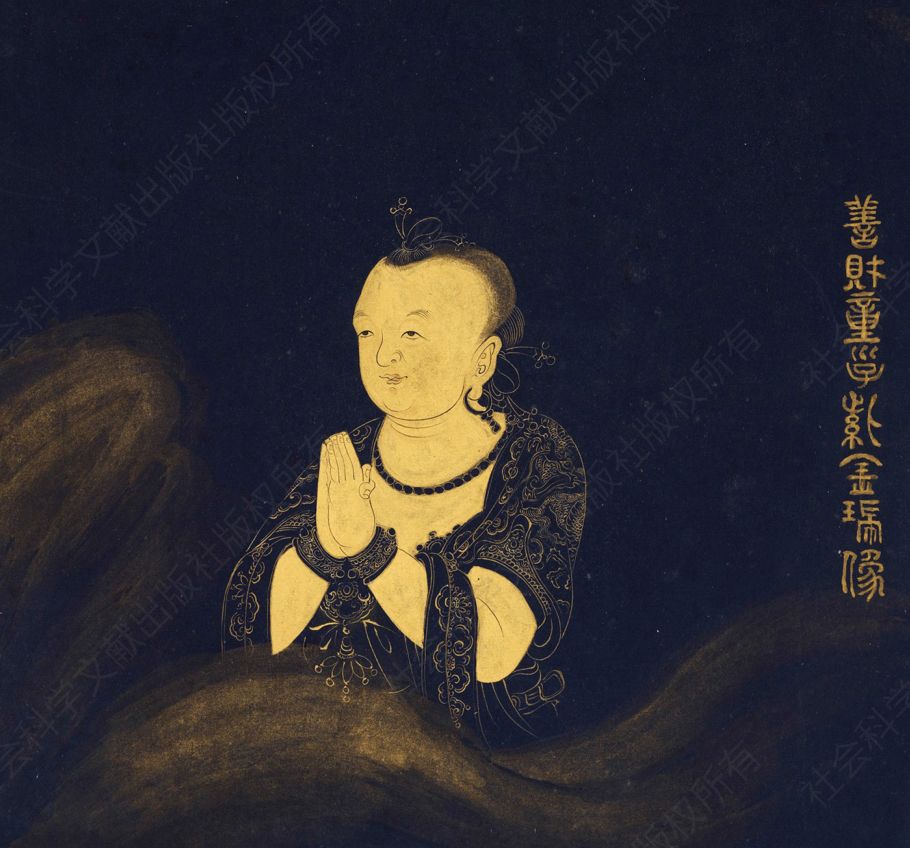 图15 善财童子紫金瑞像（《五十三参妙谛图》册局部，弗利尔美术馆藏）
