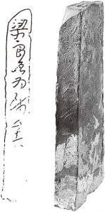 图二 宋山里6号墓发现的铭文砖