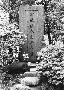 永仓新八墓（位于今东京都北区）