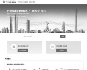 图9 广州市涉企审批服务“一照通行”平台
