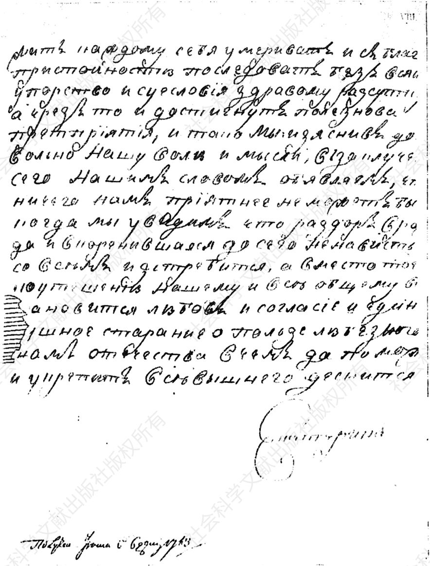 图3-1 1763年6月6日叶卡捷琳娜二世致参政院的手谕