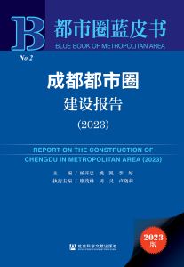 成都都市圈建设报告（2023） 杨开忠 姚凯 李好 主编 廖茂林 周灵 卢晓莉 执行主编