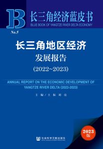 长三角地区经济发展报告（2022～2023） 王振 刘亮 主编