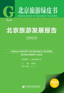 北京旅游发展报告（2023） 北京旅游学会 组织编写 邹统钎 主编 吕宁 执行主编