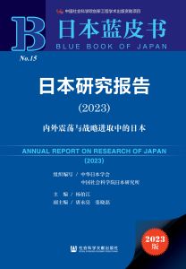 日本研究报告（2023） 中华日本学会 中国社会科学院日本研究所 组织编写 杨伯江 唐永亮 张晓磊 主编