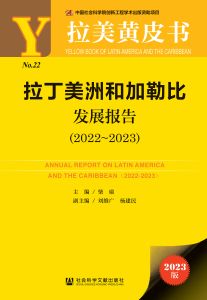 拉丁美洲和加勒比发展报告（2022～2023） 柴瑜 主编 刘维广 杨建民 副主编