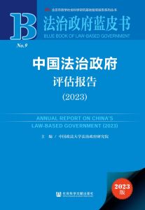 中国法治政府评估报告（2023） 中国政法大学法治政府研究院 主编