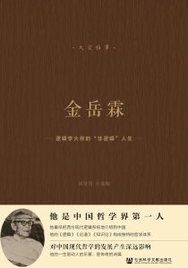 金岳霖 刘培育 选编 方军 主编 刘玉杰 执行主编