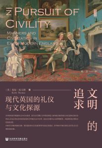 文明的追求：现代英国的礼仪与文化探源 〔英〕基思·托马斯（Keith Thomas） 著 戴雷 译
