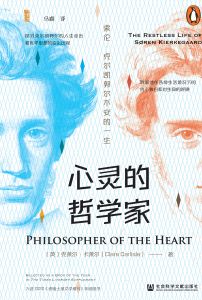心灵的哲学家：索伦·克尔凯郭尔不安的一生 〔英〕克莱尔·卡莱尔（Clare Carlisle） 著 马睿 译者
