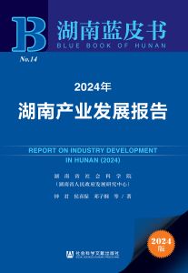 2024年湖南产业发展报告 钟君 侯喜保 邓子纲 等 著