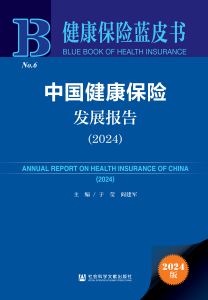中国健康保险发展报告（2024） 于莹 阎建军 主编