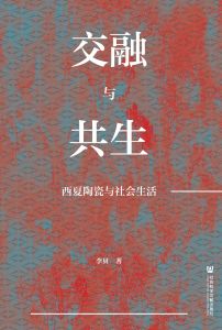 交融与共生：西夏陶瓷与社会生活 李贝 著