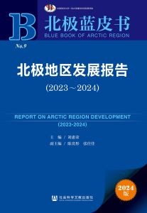 北极地区发展报告（2023～2024） 刘惠荣 主编 陈奕彤 张佳佳 副主编