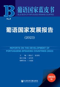 葡语国家发展报告（2023） 刘金兰 安春英 主编 文卓君 执行主编 王成安 特聘专家