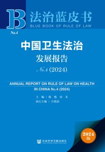 中国卫生法治发展报告No.4（2024） 陈甦 田禾 主编 吕艳滨 执行主编
