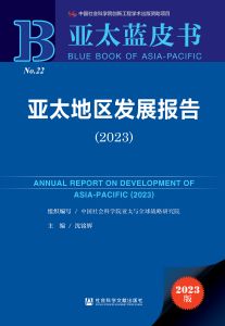 亚太地区发展报告（2023） 中国社会科学院亚太与全球战略研究院 组织编写 沈铭辉 主编